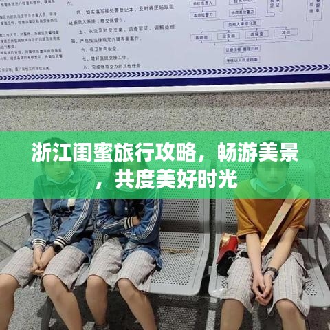 浙江閨蜜旅行攻略，暢游美景，共度美好時光