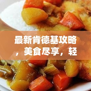 最新肯德基攻略，美食盡享，輕松消費體驗