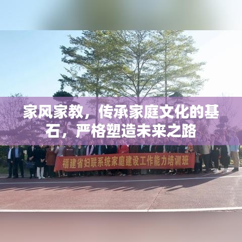 家風(fēng)家教，傳承家庭文化的基石，嚴(yán)格塑造未來之路
