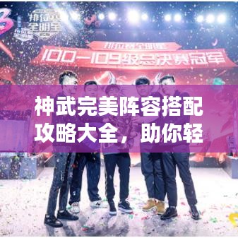 神武完美陣容搭配攻略大全，助你輕松構(gòu)建無敵戰(zhàn)隊！