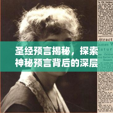 圣經(jīng)預(yù)言揭秘，探索神秘預(yù)言背后的深層含義