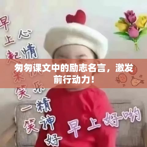 匆匆課文中的勵志名言，激發(fā)前行動力！