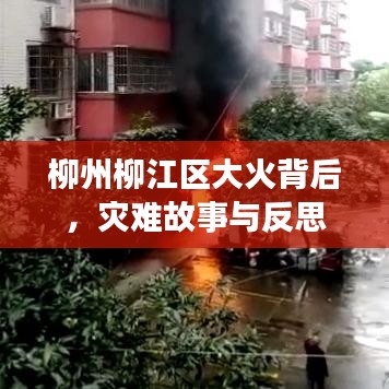柳州柳江區(qū)大火背后，災(zāi)難故事與反思