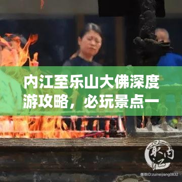 內(nèi)江至樂(lè)山大佛深度游攻略，必玩景點(diǎn)一網(wǎng)打盡！