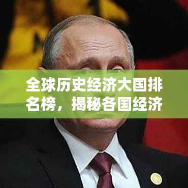 全球歷史經(jīng)濟(jì)大國(guó)排名榜，揭秘各國(guó)經(jīng)濟(jì)崛起之路