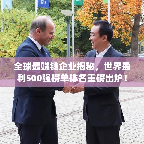 全球最賺錢(qián)企業(yè)揭秘，世界盈利500強(qiáng)榜單排名重磅出爐！