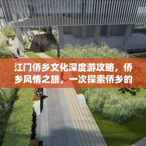 江門僑鄉(xiāng)文化深度游攻略，僑鄉(xiāng)風(fēng)情之旅，一次探索僑鄉(xiāng)的絕佳之旅！