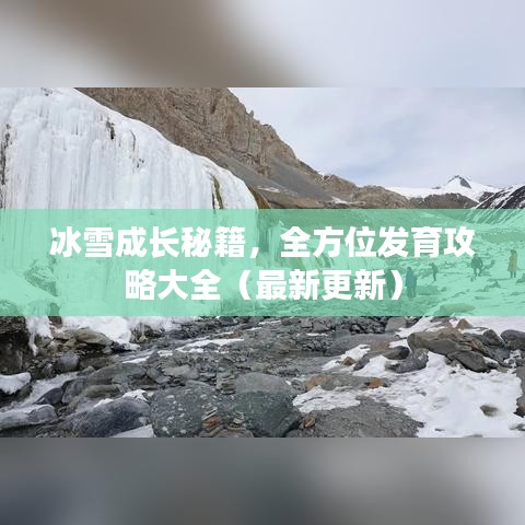 冰雪成長秘籍，全方位發(fā)育攻略大全（最新更新）