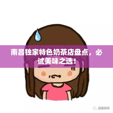 南昌獨家特色奶茶店盤點，必試美味之選！