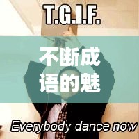 不斷成語的魅力與智慧解析