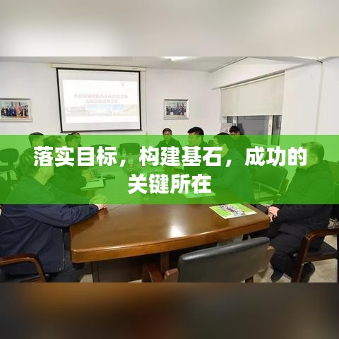 落實目標(biāo)，構(gòu)建基石，成功的關(guān)鍵所在
