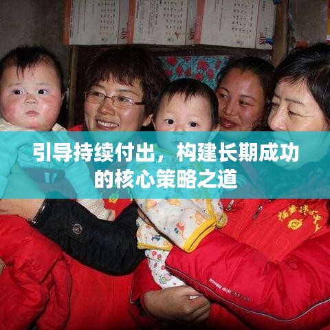 引導(dǎo)持續(xù)付出，構(gòu)建長期成功的核心策略之道