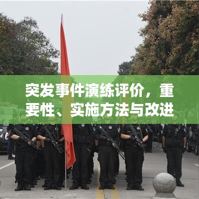 突發(fā)事件演練評(píng)價(jià)，重要性、實(shí)施方法與改進(jìn)策略全解析