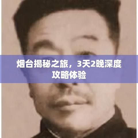 煙臺揭秘之旅，3天2晚深度攻略體驗(yàn)