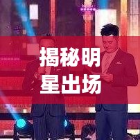 揭秘明星出場費真相，百度帶你了解內(nèi)幕！