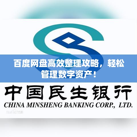 百度網(wǎng)盤高效整理攻略，輕松管理數(shù)字資產(chǎn)！