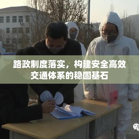 路政制度落實，構(gòu)建安全高效交通體系的穩(wěn)固基石