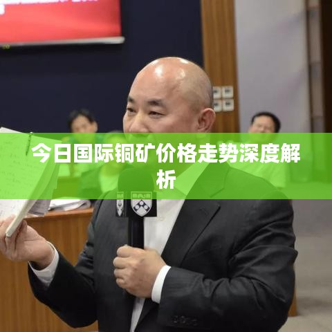 今日國際銅礦價格走勢深度解析
