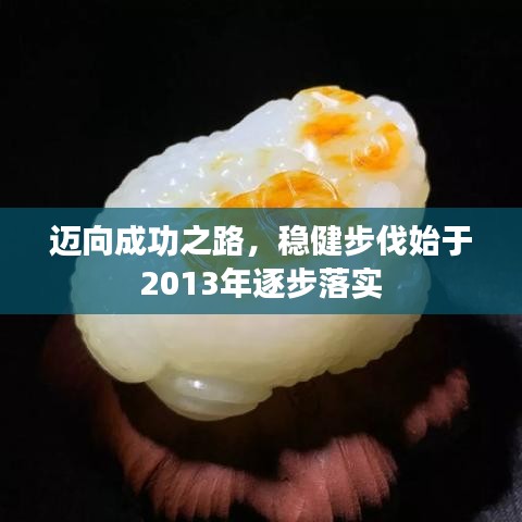 邁向成功之路，穩(wěn)健步伐始于2013年逐步落實(shí)