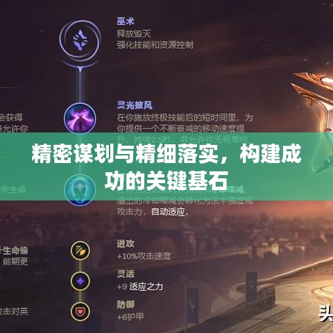 精密謀劃與精細落實，構(gòu)建成功的關(guān)鍵基石