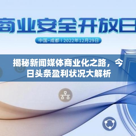 揭秘新聞媒體商業(yè)化之路，今日頭條盈利狀況大解析