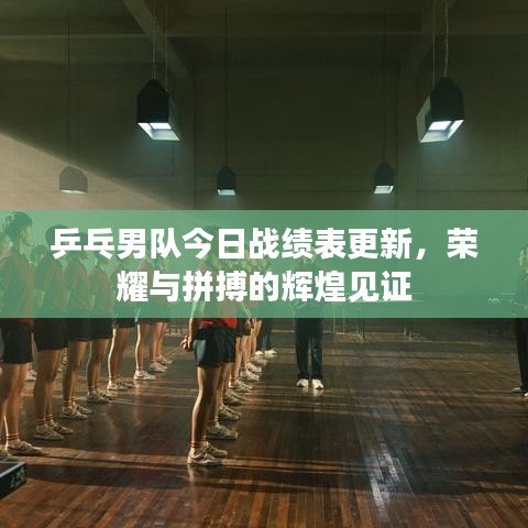 乒乓男隊(duì)今日戰(zhàn)績(jī)表更新，榮耀與拼搏的輝煌見證