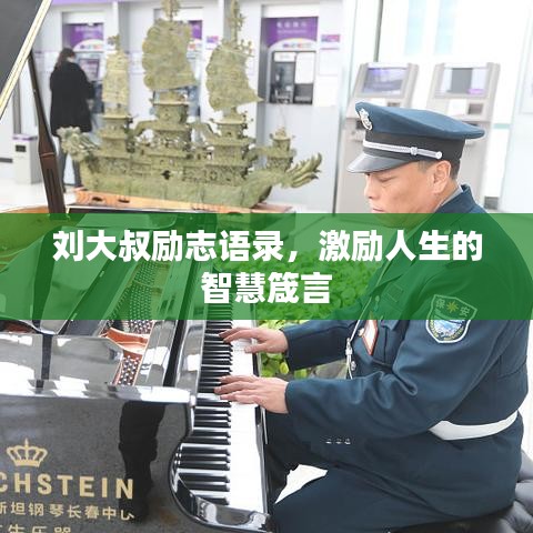 劉大叔勵志語錄，激勵人生的智慧箴言