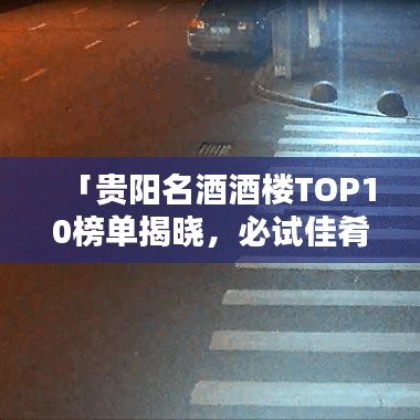 「貴陽名酒酒樓TOP10榜單揭曉，必試佳肴盛宴！」