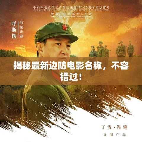 揭秘最新邊防電影名稱，不容錯(cuò)過(guò)！