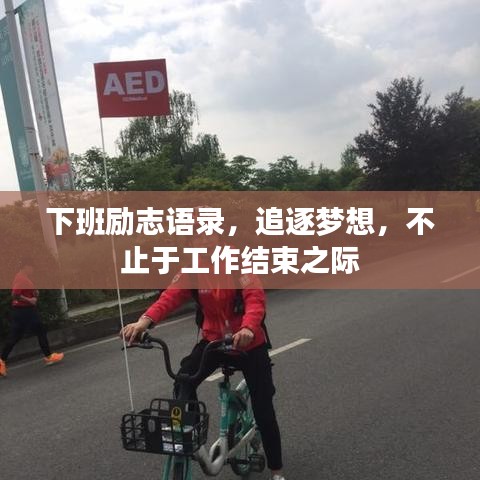 下班勵志語錄，追逐夢想，不止于工作結(jié)束之際