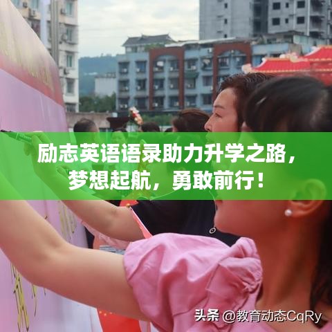勵志英語語錄助力升學(xué)之路，夢想起航，勇敢前行！