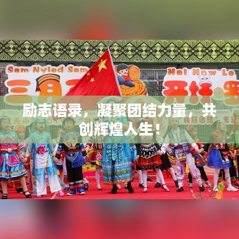 勵志語錄，凝聚團(tuán)結(jié)力量，共創(chuàng)輝煌人生！
