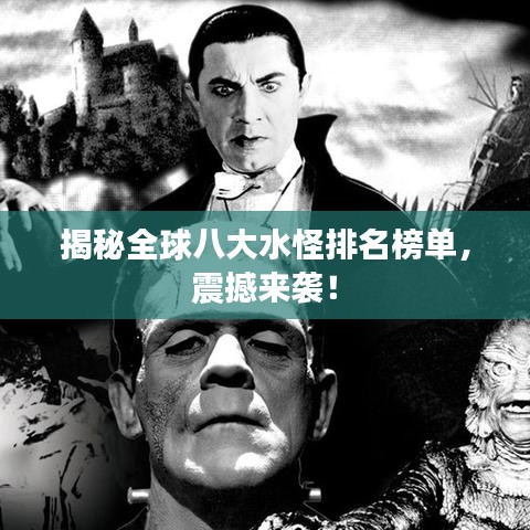揭秘全球八大水怪排名榜單，震撼來襲！