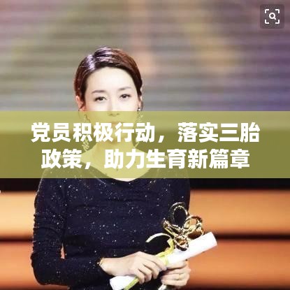 黨員積極行動，落實三胎政策，助力生育新篇章
