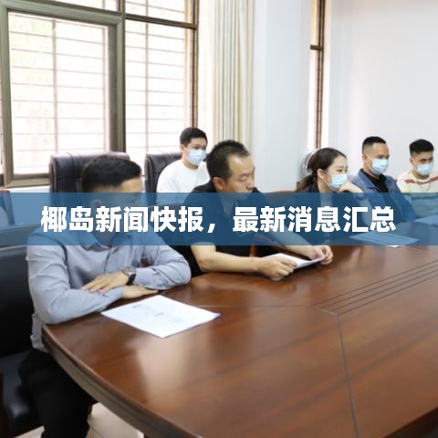 椰島新聞快報(bào)，最新消息匯總