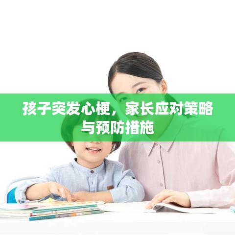 孩子突發(fā)心梗，家長應(yīng)對策略與預(yù)防措施