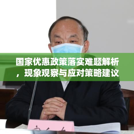 國(guó)家優(yōu)惠政策落實(shí)難題解析，現(xiàn)象觀察與應(yīng)對(duì)策略建議