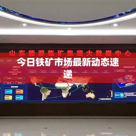 今日鐵礦市場最新動態(tài)速遞