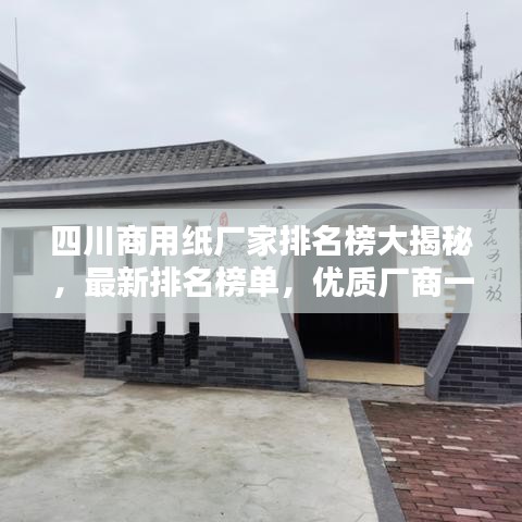 四川商用紙廠家排名榜大揭秘，最新排名榜單，優(yōu)質廠商一覽無余