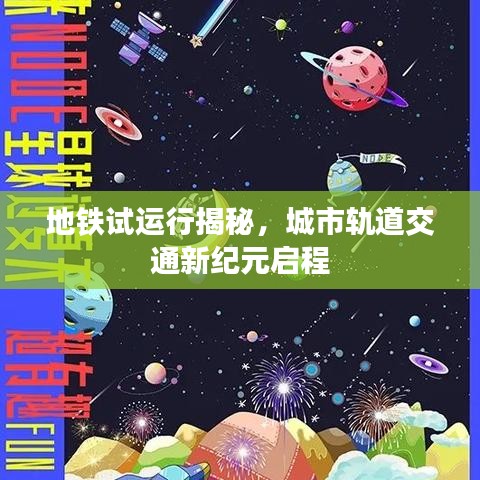 地鐵試運(yùn)行揭秘，城市軌道交通新紀(jì)元啟程