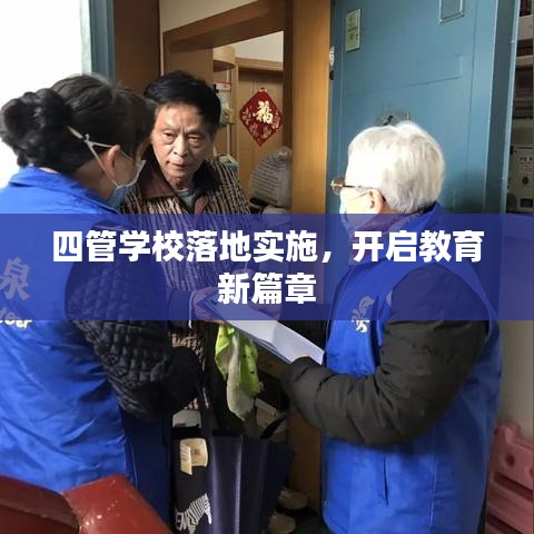 四管學校落地實施，開啟教育新篇章