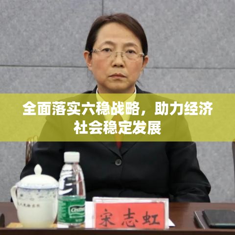 全面落實六穩(wěn)戰(zhàn)略，助力經(jīng)濟(jì)社會穩(wěn)定發(fā)展