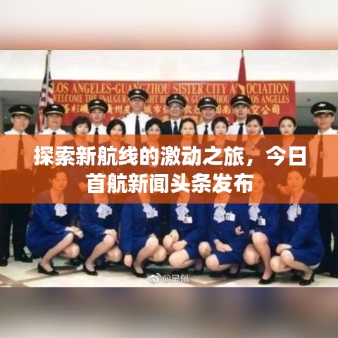 探索新航線的激動之旅，今日首航新聞頭條發(fā)布