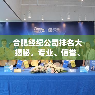 合肥經(jīng)紀(jì)公司排名大揭秘，專業(yè)、信譽(yù)、服務(wù)質(zhì)量一覽無(wú)余！