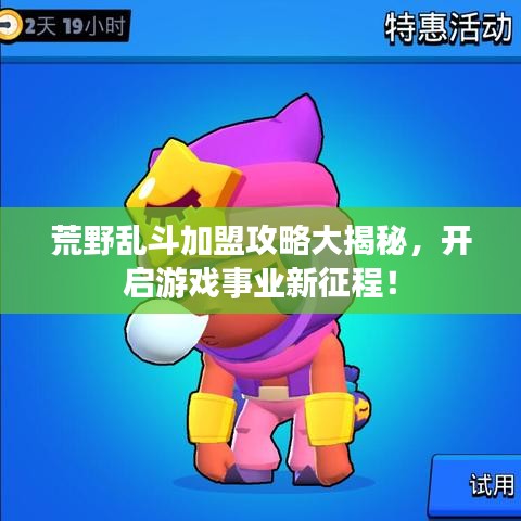 荒野亂斗加盟攻略大揭秘，開啟游戲事業(yè)新征程！