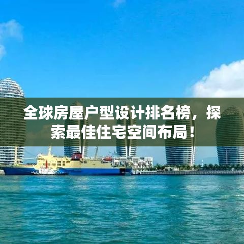 全球房屋戶型設計排名榜，探索最佳住宅空間布局！