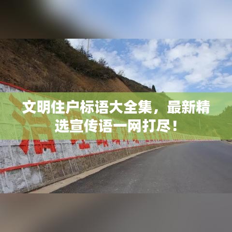 文明住戶標(biāo)語(yǔ)大全集，最新精選宣傳語(yǔ)一網(wǎng)打盡！