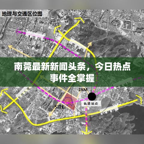 南莞最新新聞頭條，今日熱點(diǎn)事件全掌握