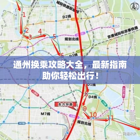 通州換乘攻略大全，最新指南助你輕松出行！