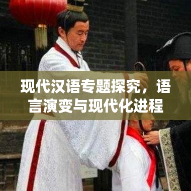 現(xiàn)代漢語專題探究，語言演變與現(xiàn)代化進(jìn)程中的漢語發(fā)展概覽